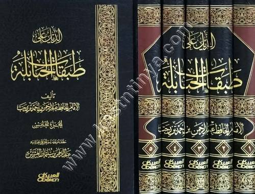 الذيل على طبقات الحنابلة | ابن رجب الحنبلي | ط العبيكان