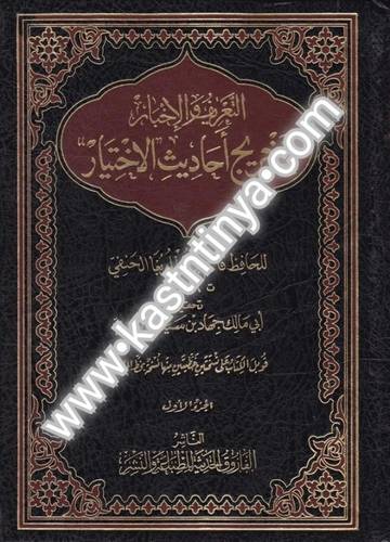 التعريف والإخبار بتخريخ أحاديث الإختيار