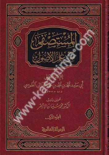 المستصفى من علم لأصول-المستصفى من علم لأصول - دار الرسالة العالمية