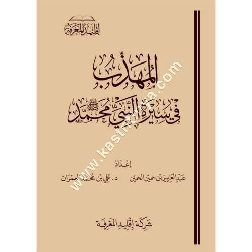 المهذب في سيرة النبي محمد صلى الله عليه وسلم | ط إقليد المعرفة