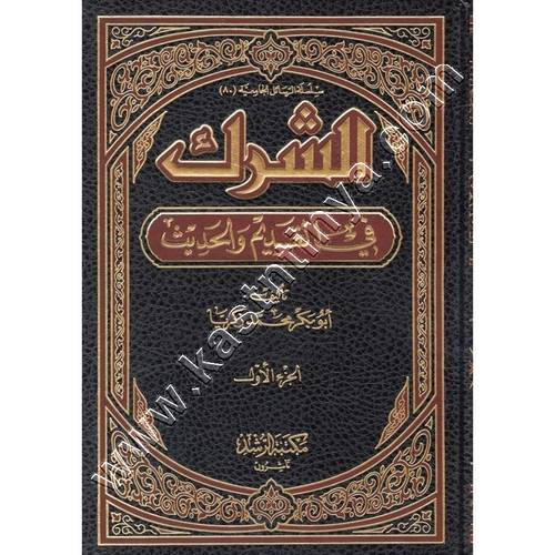 الشرك في القديم والحديث | ط مكتبة الرشد