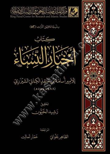 كتاب أخبار النساء | ط مركز الملك فيصل