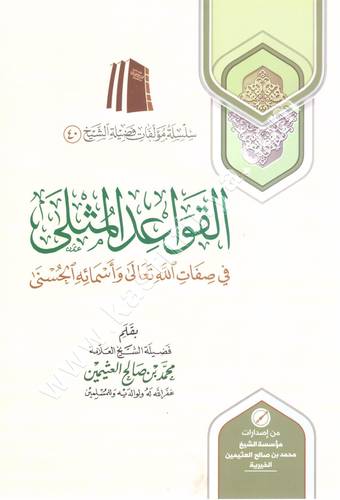 القواعد المثلى | ط مؤسسة الشيخ محمد بن صالح العثيمين
