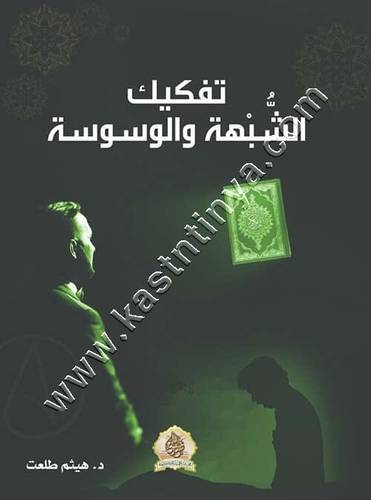 تفكيك الشبهة والوسوسة | هيثم طلعت