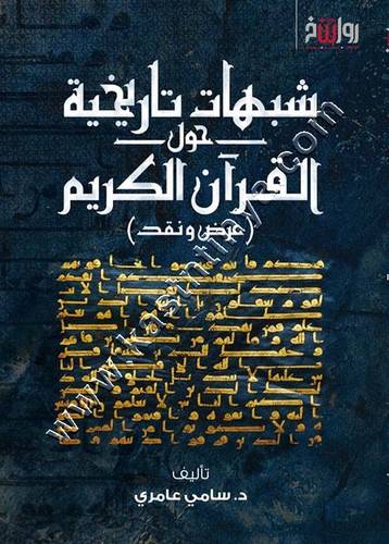 شبهات تاريخية حول القرآن الكريم | سامي عامري | ط رواسخ