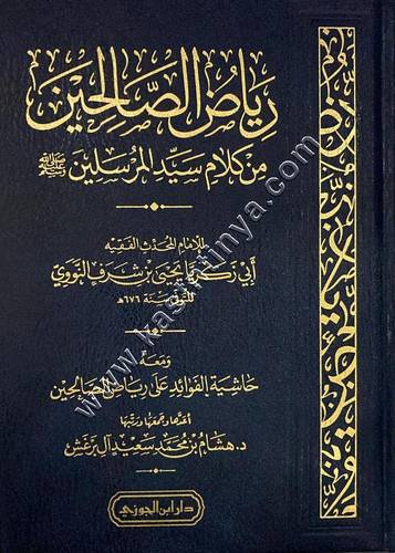 رياض الصالحين ومعه حاشية الفوائد | دار ابن الجوزي