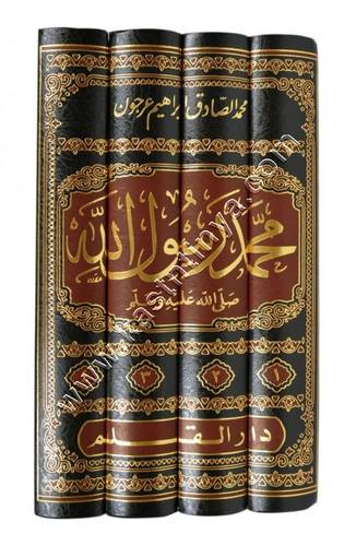 محمد رسول الله (ﷺ) | دار القلم