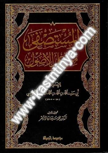 المستصفى من علم الأصول - الغزالي - مؤسسة الرسالة ناشرون