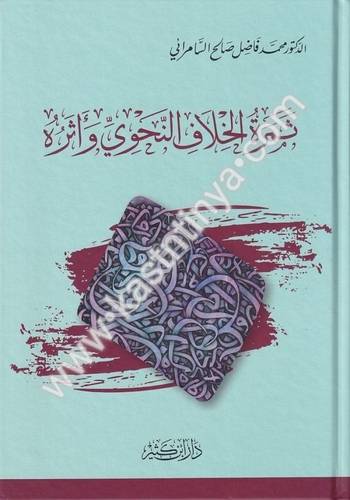 ثمرة الخلاف النحوي وأثره - فاضل السامرائي - دار ابن كثير