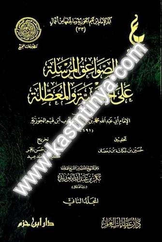 الصواعق المرسلة 2 مجلد- ابن القيم - دار ابن حزم - دار عطاءات العلم