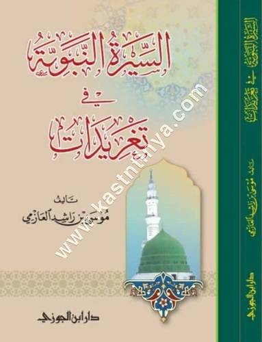 السيرة النبوية في تغريدات | ط دار ابن الجوزي