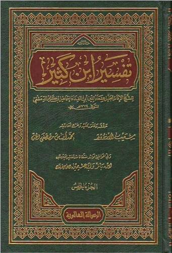 تفسير ابن كثير 9 مجلدات - ت شعيب الأرؤوط - ط الرسالة العالمية