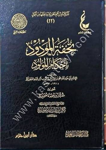 تحفة المودود بأحكام المولود | ابن القيم | دار عطاءات العلم