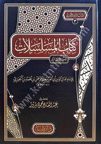 كتاب المسلسلات لابن الجوزي | ط دار طيبة