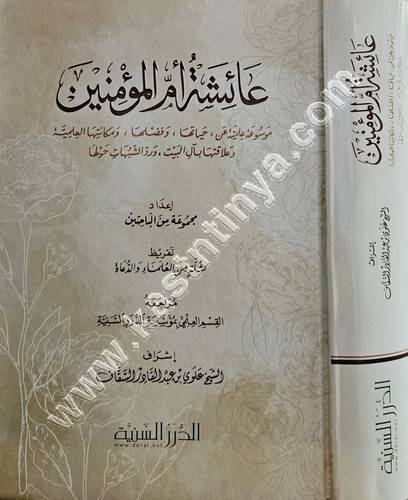 عائشة أم المؤمنين رضي الله عنها | مؤسسة الدرر السنية