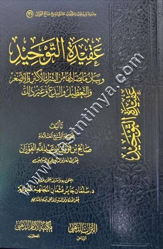عقيدة التوحيد وبيان ما يضادها من الشرك الأكبر والأصغر والتعطيل والبدع وغير ذلك | الفوزان | دار الإمام الذهبي