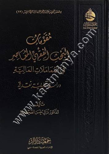 مقومات البحث الفقهي المعاصر | ط جمعية دار البر