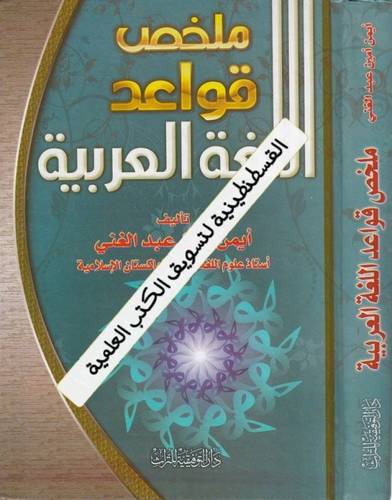 ملخص قواعد العربية