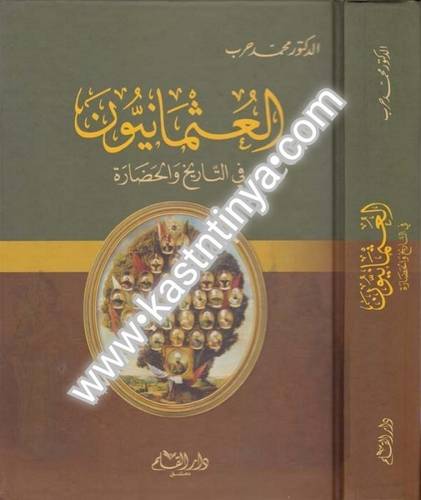 العثمانيون في التاريخ والحضارة - دار القلم