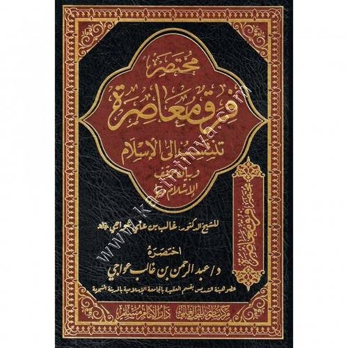 مختصر فرق معاصرة تنتسب إلى الإسلام وبيان موقف الإسلام منها | ط سطور البحث العلمي