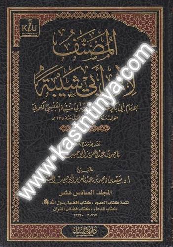 المصنف لابن أبي شيبة - دار كنوز إشبيلية