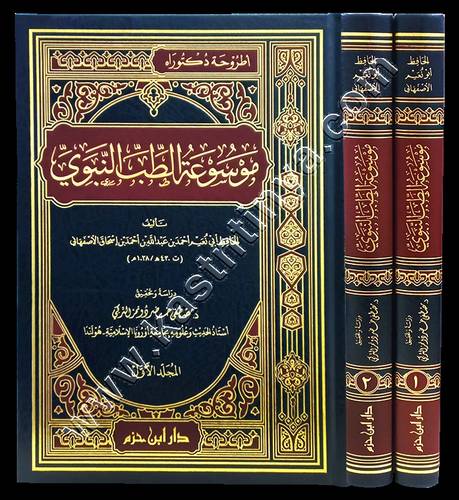 موسوعة الطب النبوي | أبي نعيم الأصبهاني | ط دار ابن حزم