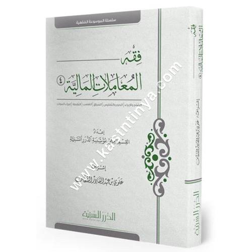 فقه المعاملات المالية (4) | الدرر السنية