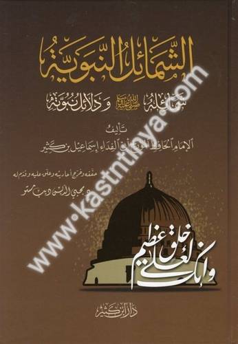 الشمائل النبوية لابن كثير - دار ابن كثير