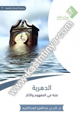 الدهرية