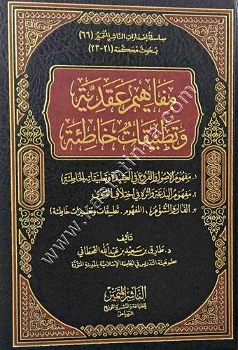 مفاهيم عقدية وتطبيقات خاطئة | الناشر المتميز