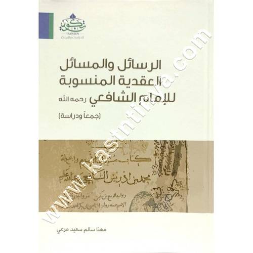 الرسائل والمسائل العقدية المنسوبة للإمام الشافعي | تكوين