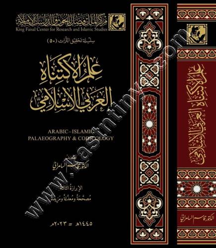 علم الاكتناه العربي الاسلامي | ط مركز فيصل