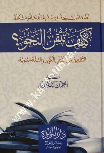 كيف تتقن النحو | أحمد اسكندر | دار اللؤلؤة