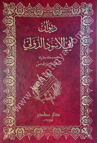 ديوان أبي الأسود الدؤلي | ط دار صادر