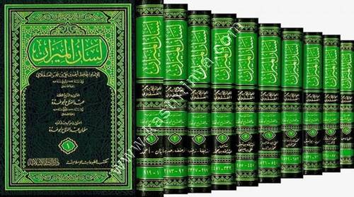 لسان الميزان | الحافظ ابن حجر العسقلاني | ط دار البشائر الاسلامية