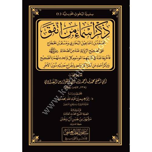 ذكر اسماء من اتفق محمد بن اسماعيل البخاري ومسلم بن الحجاج على تصحيح الرواية عنه من الصحابة  | ط سطور البحث العلمي