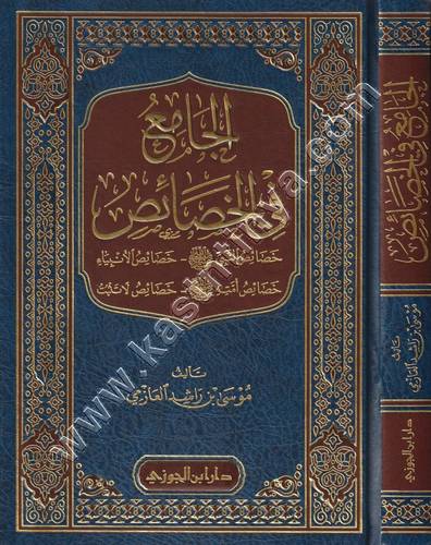 الجامع في الخصائص | موسى العازمي | ط دار ابن الجوزي