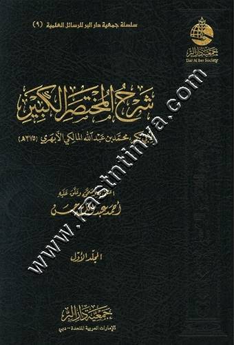 شرح المختصر الكبير | ط جمعية دار البر