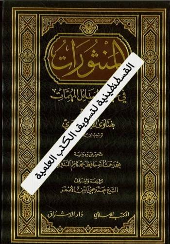 المنثورات في عيون المسائل المهمات - ط المكتب الإسلامي
