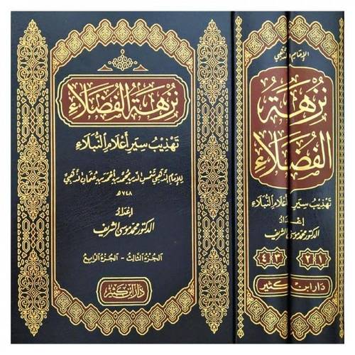 نزهة الفضلاء تهذيب سير اعلام النبلاء للذهبي 2 مجلد - محمد موسى الشريف - ط دار ابن كثير