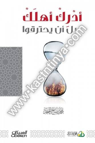 أدرك أهلك قبل أن يحترقوا