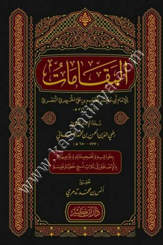 المقامات | الحريري | ط دار ابن كثير