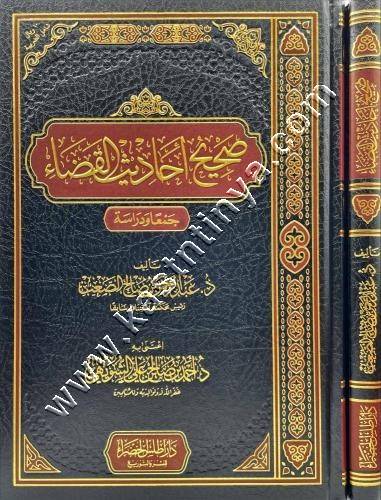 صحيح أحاديث القضاء | ط أطلس الخضراء 