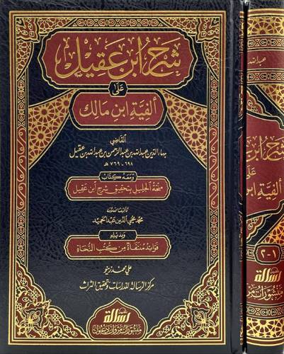 شرح ابن عقيل على ألفية ابن مالك 2 مجلد - ط مؤسسة الرسالة ناشرون