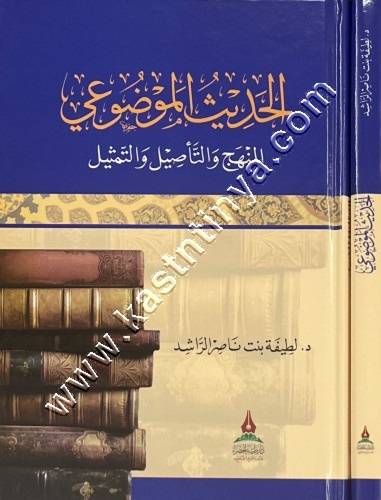 الحديث الموضوعي دار طيبة الخضراء