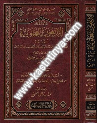 الأربعون العجلونية- دار البشائر الإسلامية