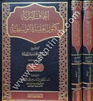 اتحاف البرية بكنوز العقيدة الواسطية | الرحيلي | ط دار الميراث النبوي