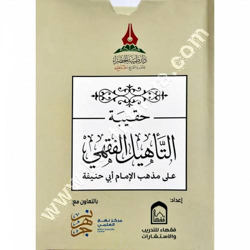 حقيبة التأهيل الفقهي على مذهب الإمام أبي حنيفة | ط دار طيبة الخضراء