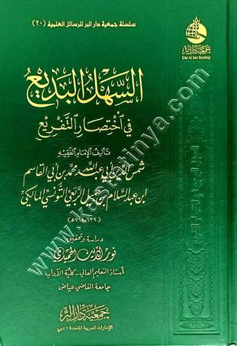 السهل البديع في اختصار التفريع | ط جمعية دار البر