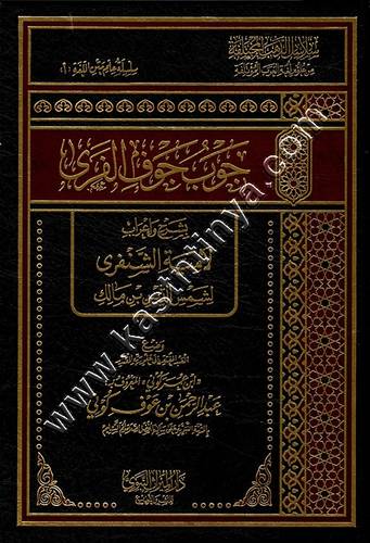جوب جوف الفرى | ط الميراث النبوي